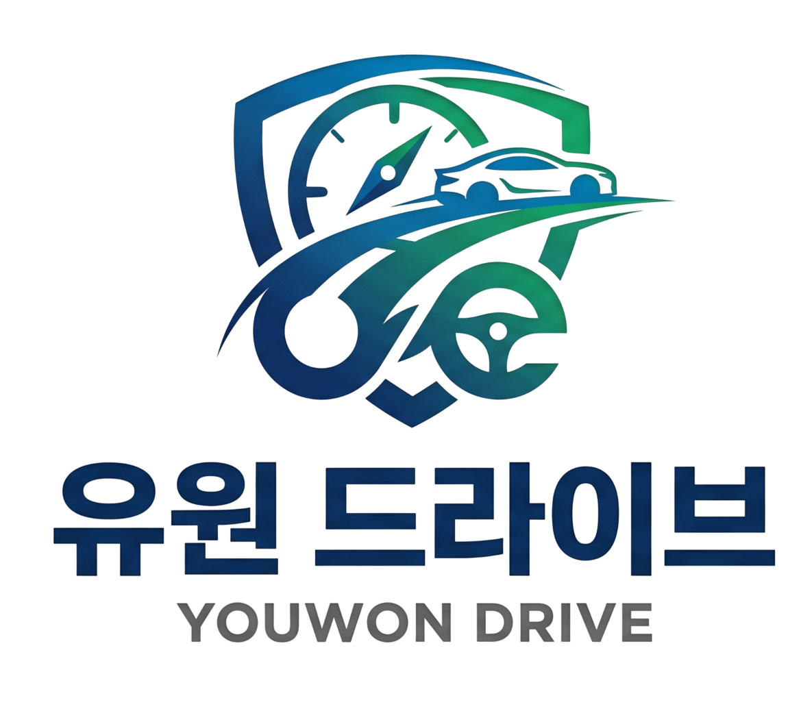유원드라이브